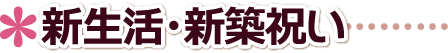 新生活・新築祝い・引越祝い.新婚さん.こどもの独立.岡山県,岡山市,倉敷市,津山市,玉野市記念品.