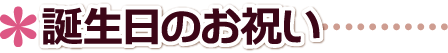 誕生日のお祝い・プレゼント誕生日のお祝い品.茨城県,つくば市,水戸市,日立市,土浦市記念品.