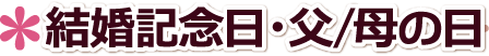 結婚記念日・父の日・母の日.両親に贈る.誕生日.埼玉県,さいたま市,川口市,川越市プレゼント.