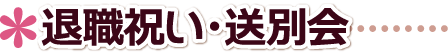 退職祝い・送別会.慰労会.お別れ会.感謝の気持ち.東京都,港区,世田谷区,練馬区,大田区,杉並区,八王子市プレゼント.