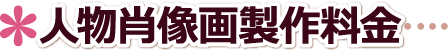 人物肖像画製作料金人物肖像画.広島県,広島市,福山市,呉市インテリアアート.