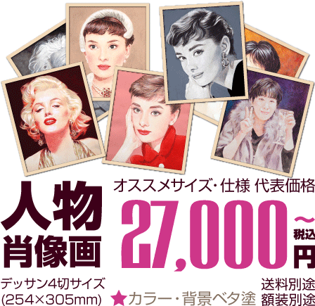 カラー版 人物肖像画製作料金 料金表サイズこど人物肖像画.広島県,広島市,福山市,呉市インテリアアート.