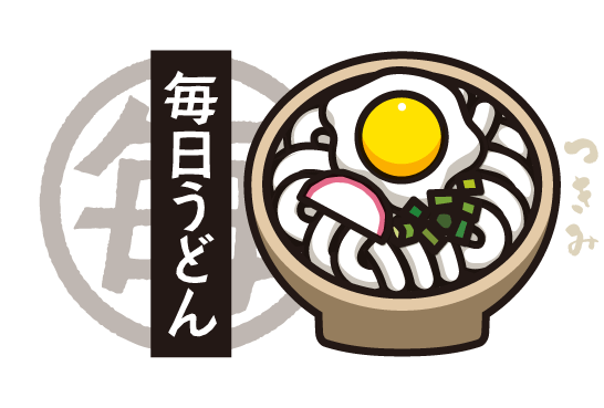 毎日うどん「つきみうどん」