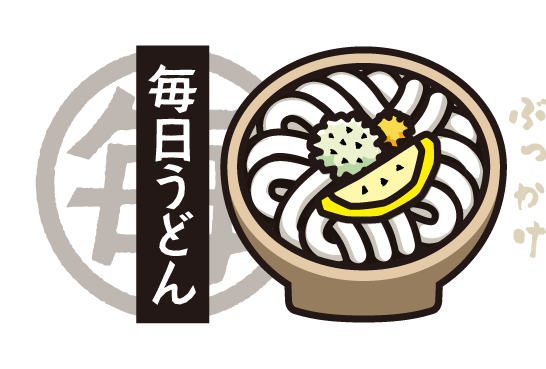 毎日うどん「ぶっかけうどん」