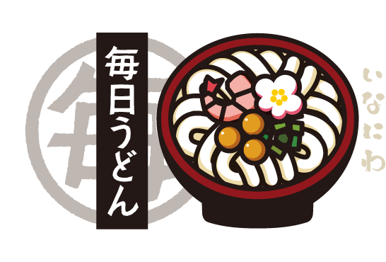毎日うどん「いなにわうどん」