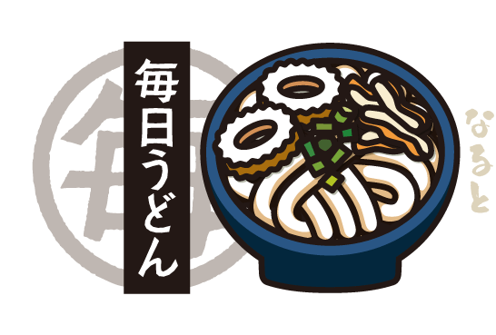 毎日うどん「なるとうどん」