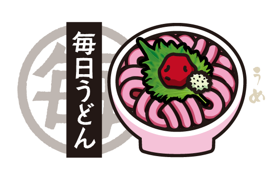 毎日うどん「うめうどん」