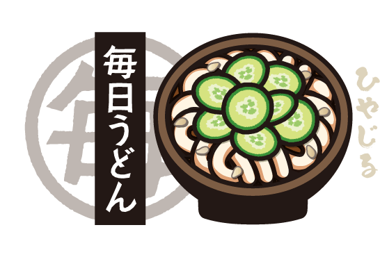 毎日うどん「ひやじるうどん」