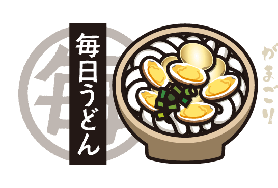 毎日うどん「がまごりうどん」